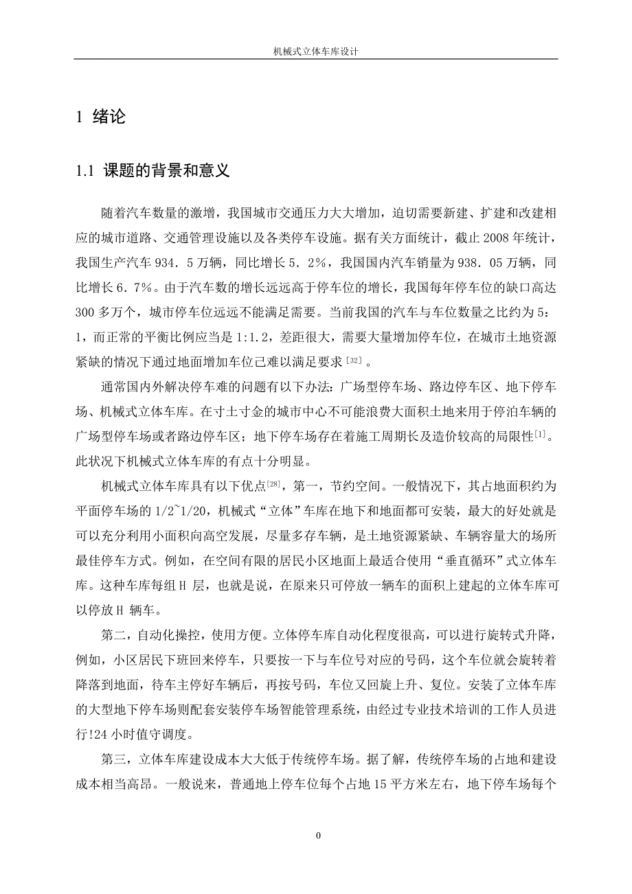 机械式立体车库设计 机械设计和土木工程专业毕业设计 毕业论文_第1页