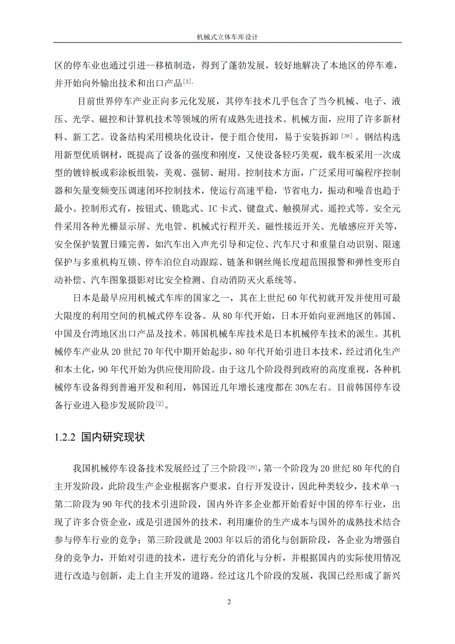 机械式立体车库设计 机械设计和土木工程专业毕业设计 毕业论文_第3页