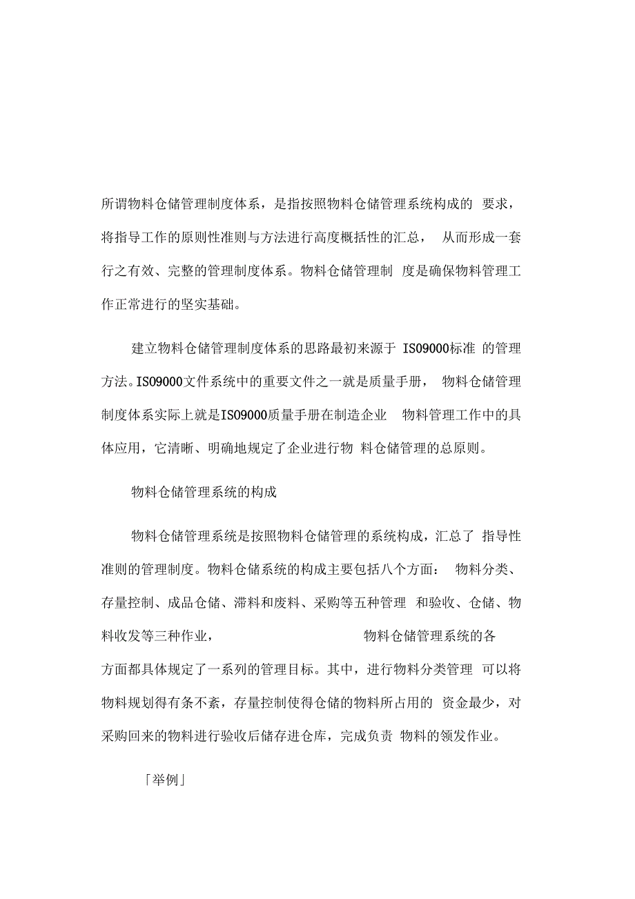 物料仓储管理制度体系_第1页