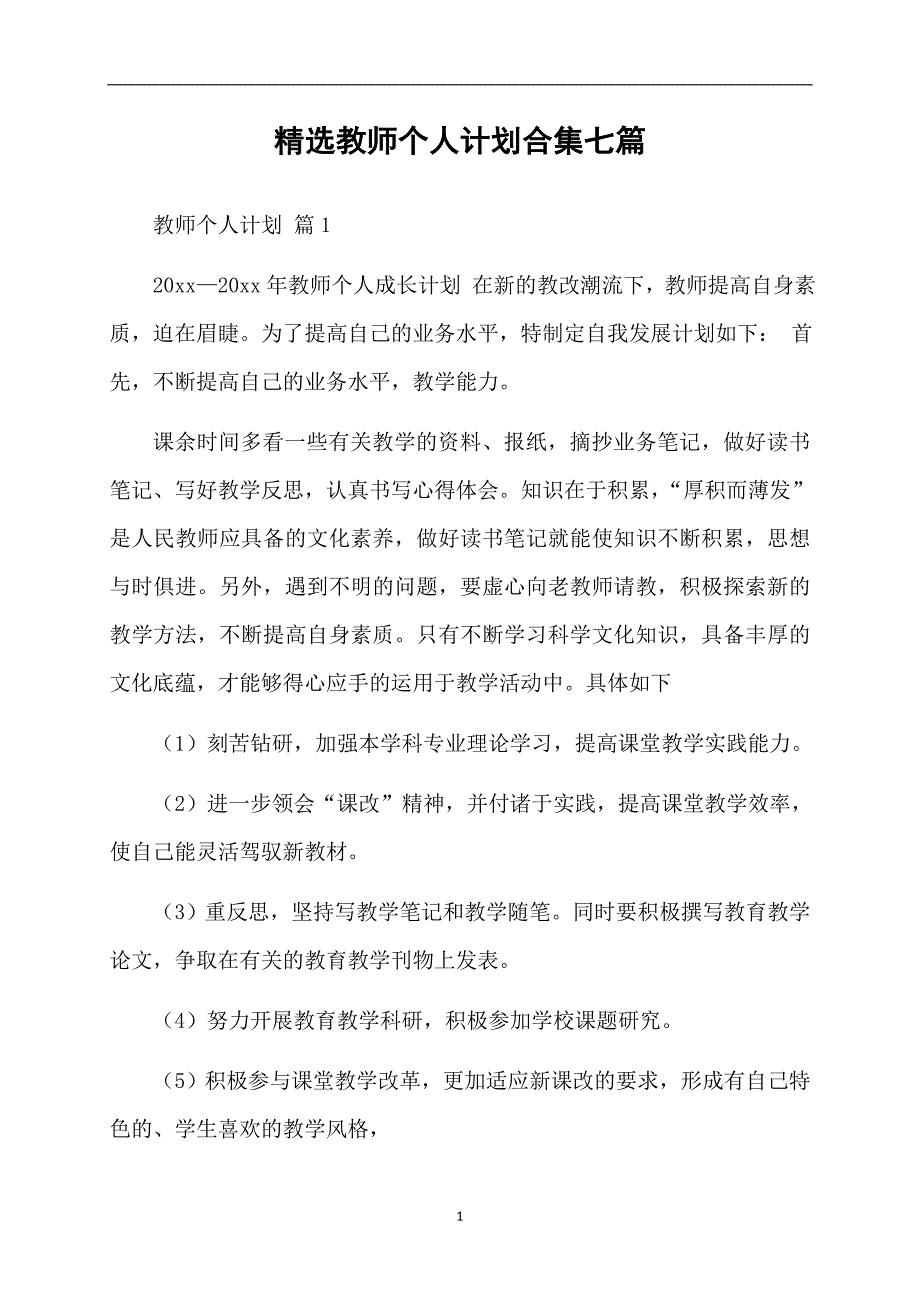 精选教师个人计划合集七篇_第1页