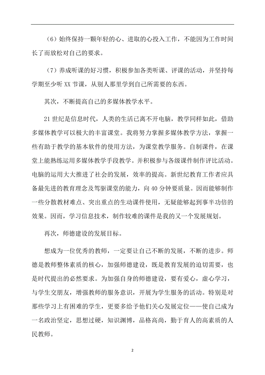 精选教师个人计划合集七篇_第2页