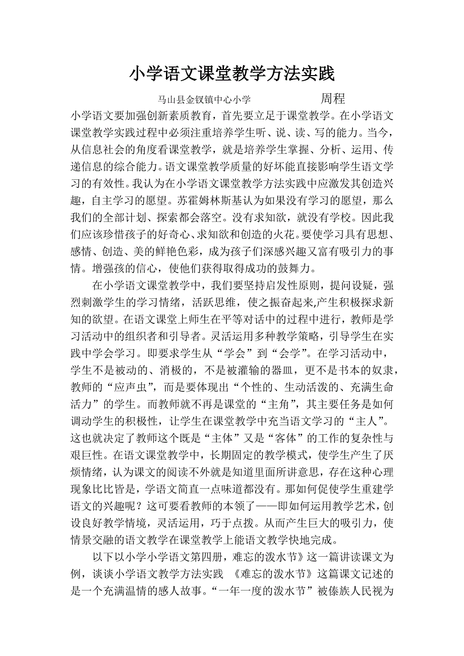 小学语文课堂教学方法实践 .docx_第1页