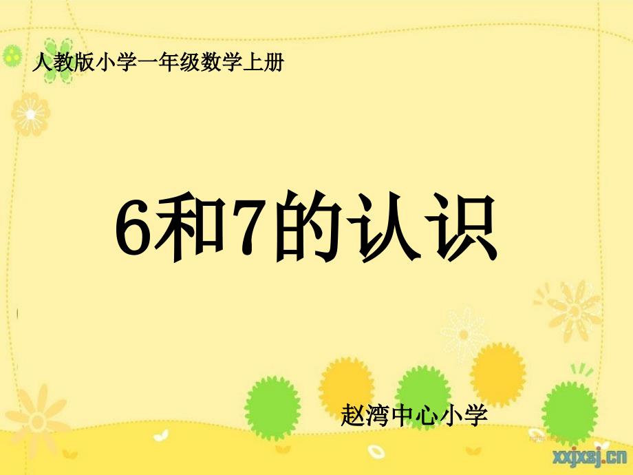 人教新课标数学一年级上册《6和7的认识_5》PPT课件_第1页