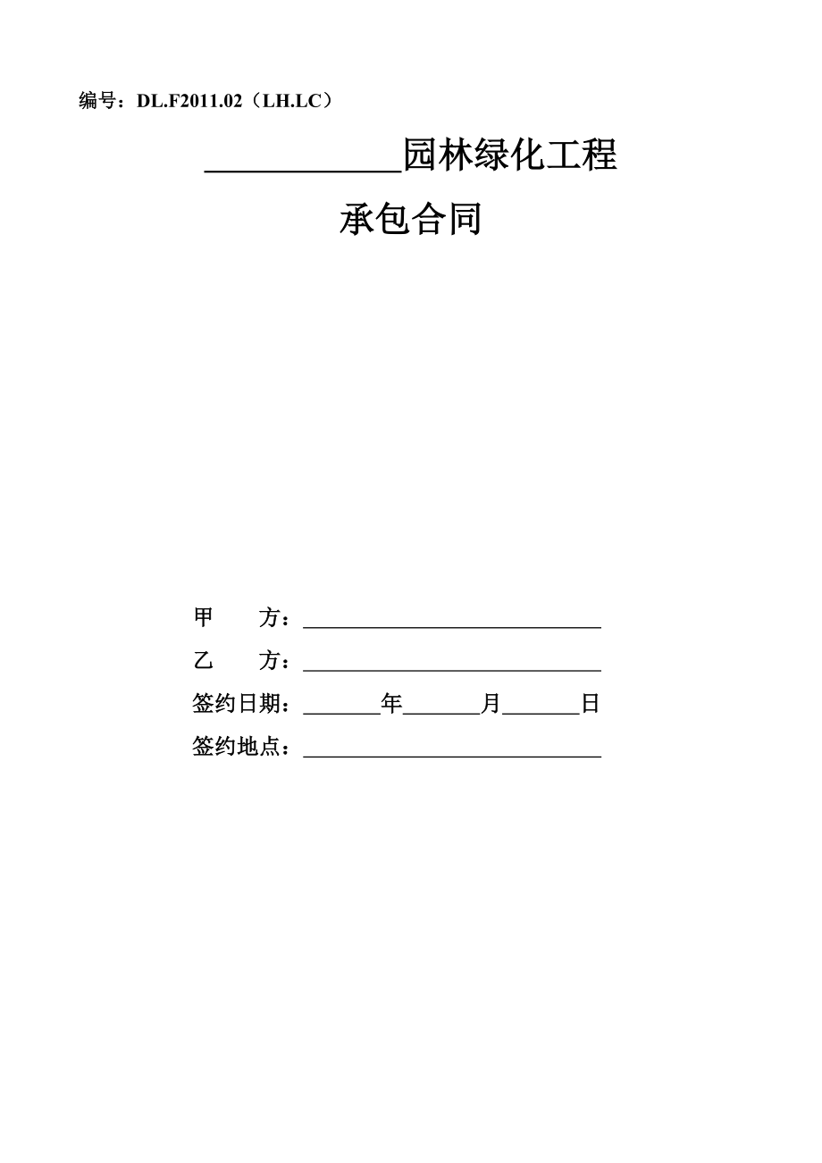 园林绿化工程联营承包合同.doc_第1页