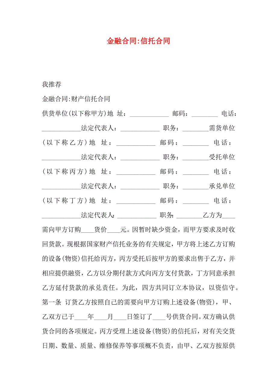 金融合同信托合同_第1页