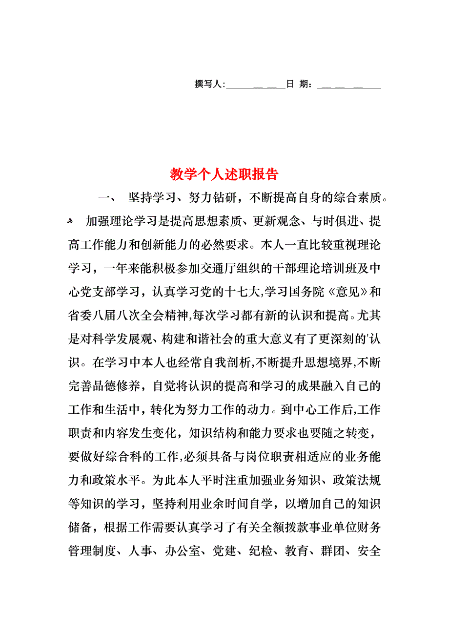 教学个人述职报告_第1页