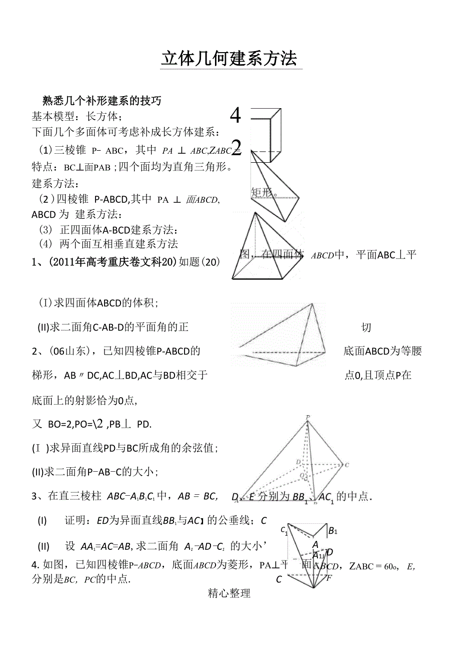 立体几何建系方法_第1页