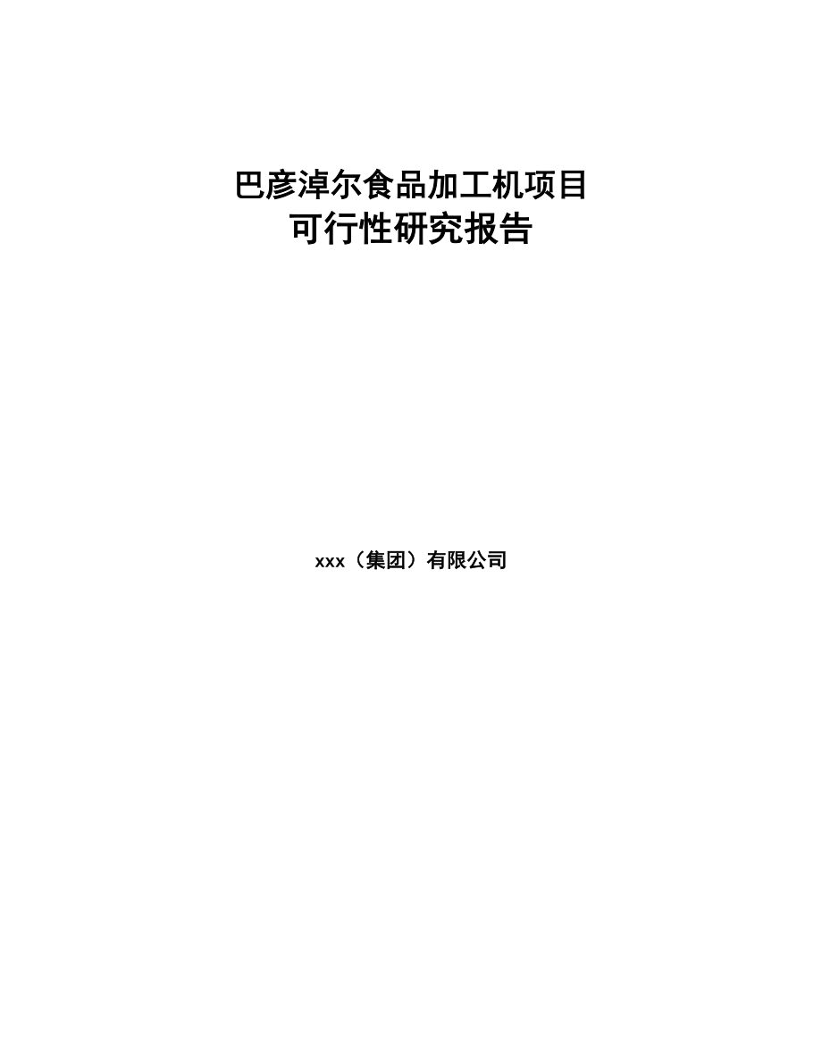 巴彦淖尔食品加工机项目可行性研究报告(DOC 87页)_第1页