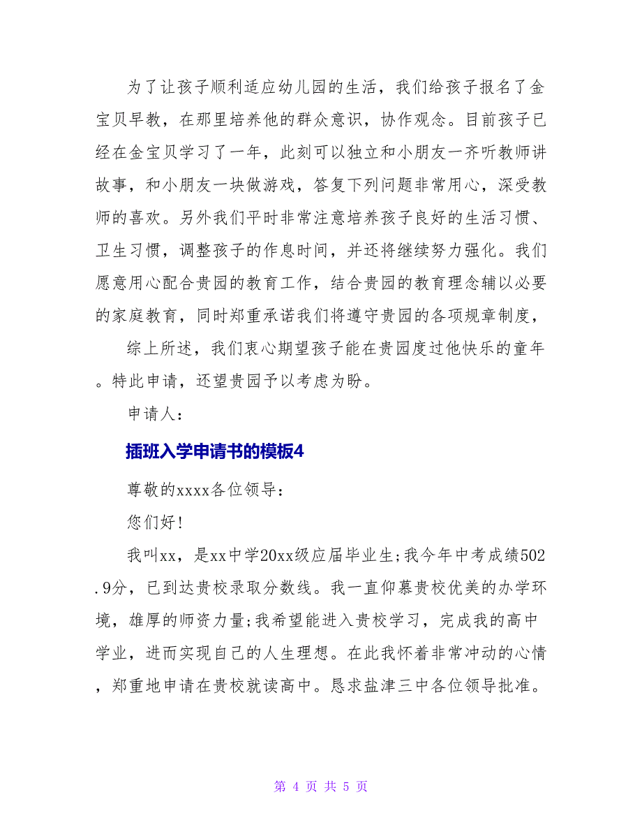 插班入学申请书的模板.doc_第4页