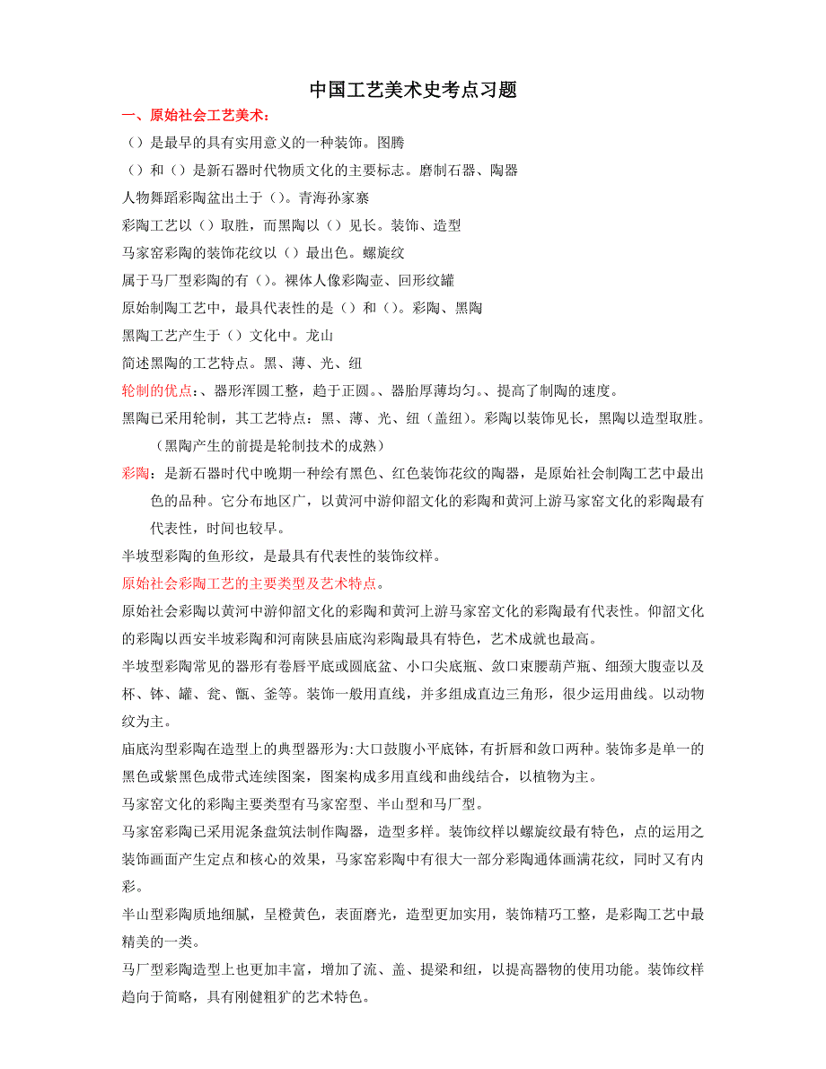 韩工艺美术史考点习题答案.doc_第1页