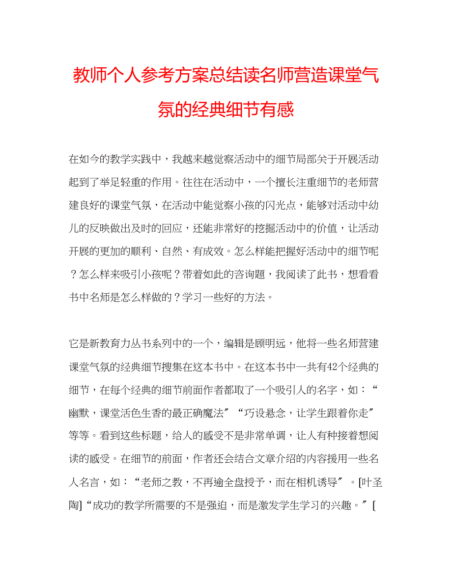 2023年教师个人计划总结读《名师营造课堂氛围的经典细节》有感.docx_第1页