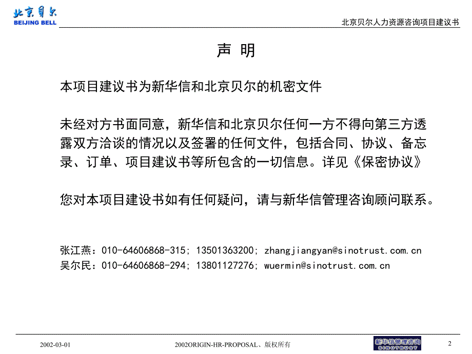 某咨询公司项目管理建议书(ppt 55页)_第2页