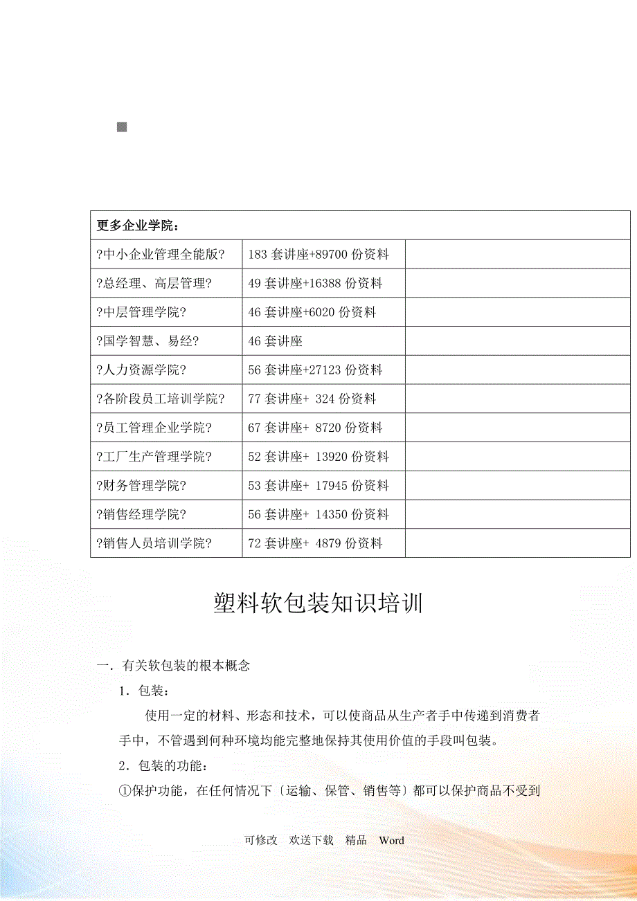 包装印刷塑料软包装基础知识培训_第1页