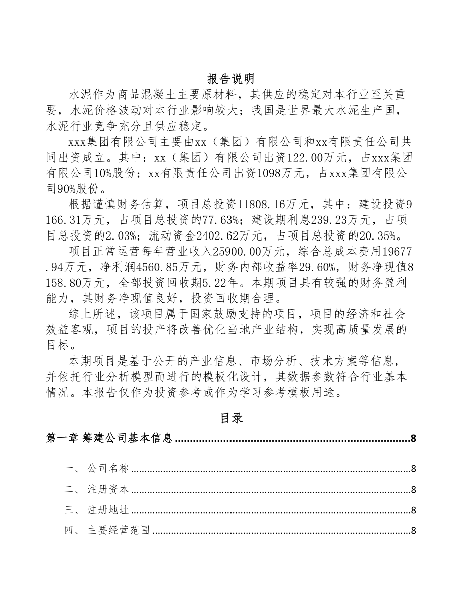 大连关于成立预拌商品混凝土公司可行性报告(DOC 82页)_第2页