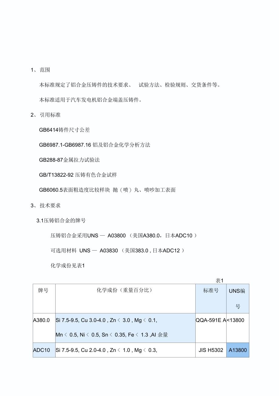 铝合金压铸技术要求汇总_第1页