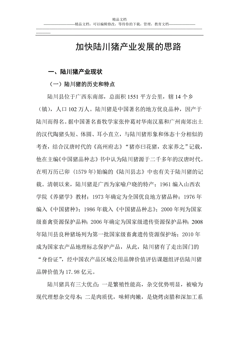 加快陆川猪产业化发展的思路.doc_第1页