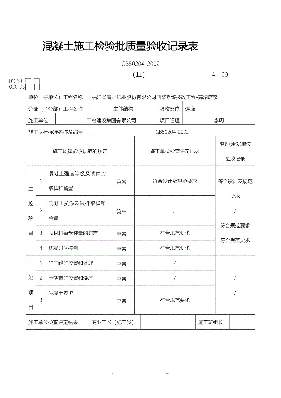 混凝土施工检验批质量验收记录表_第1页