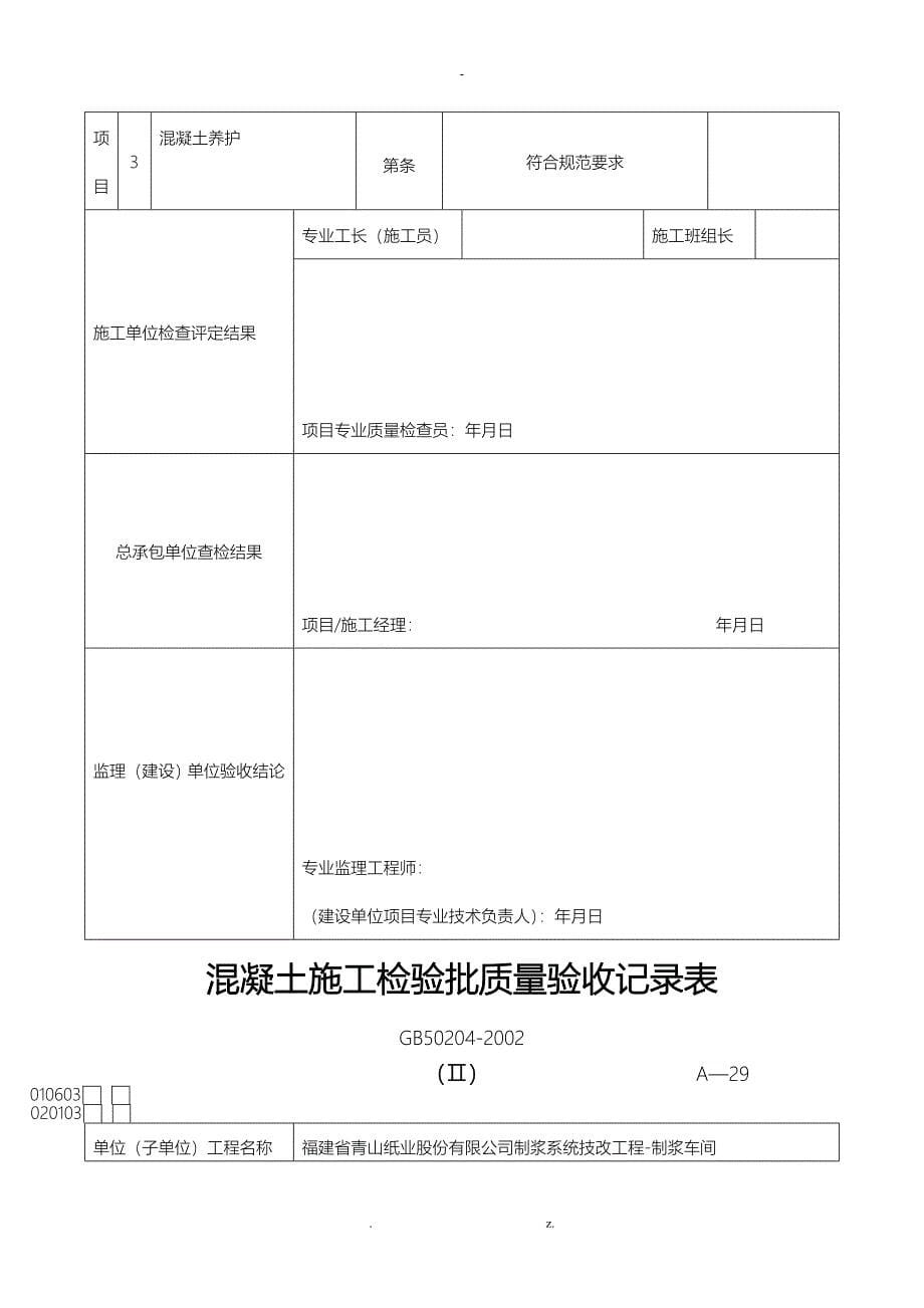 混凝土施工检验批质量验收记录表_第5页