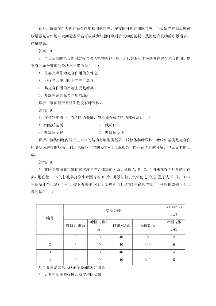 2022秋高中生物 第五章 细胞的能量供应和利用 第4节 第3课时 光合作用原理的应用和化能合成作用检测 新人教版必修1_第3页