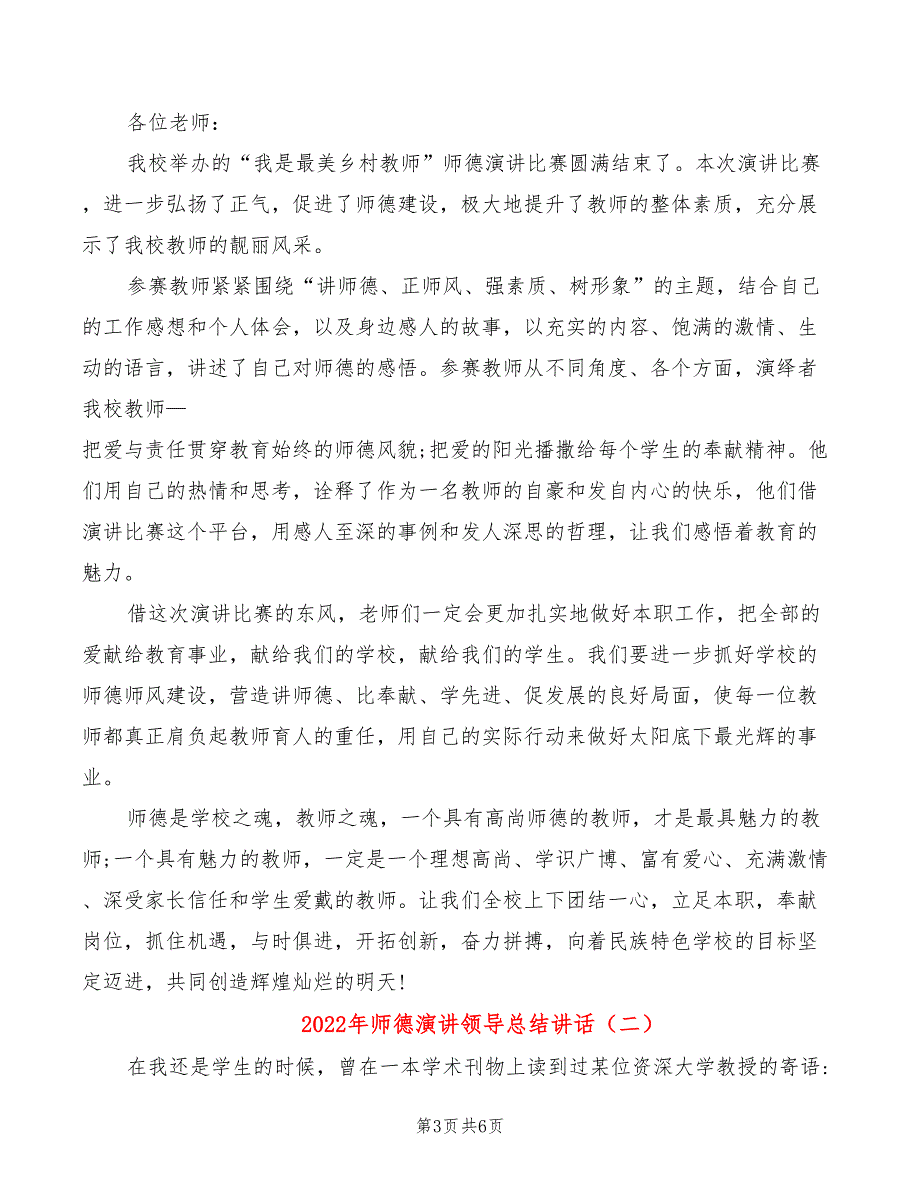 2022年师德演讲领导总结讲话_第3页