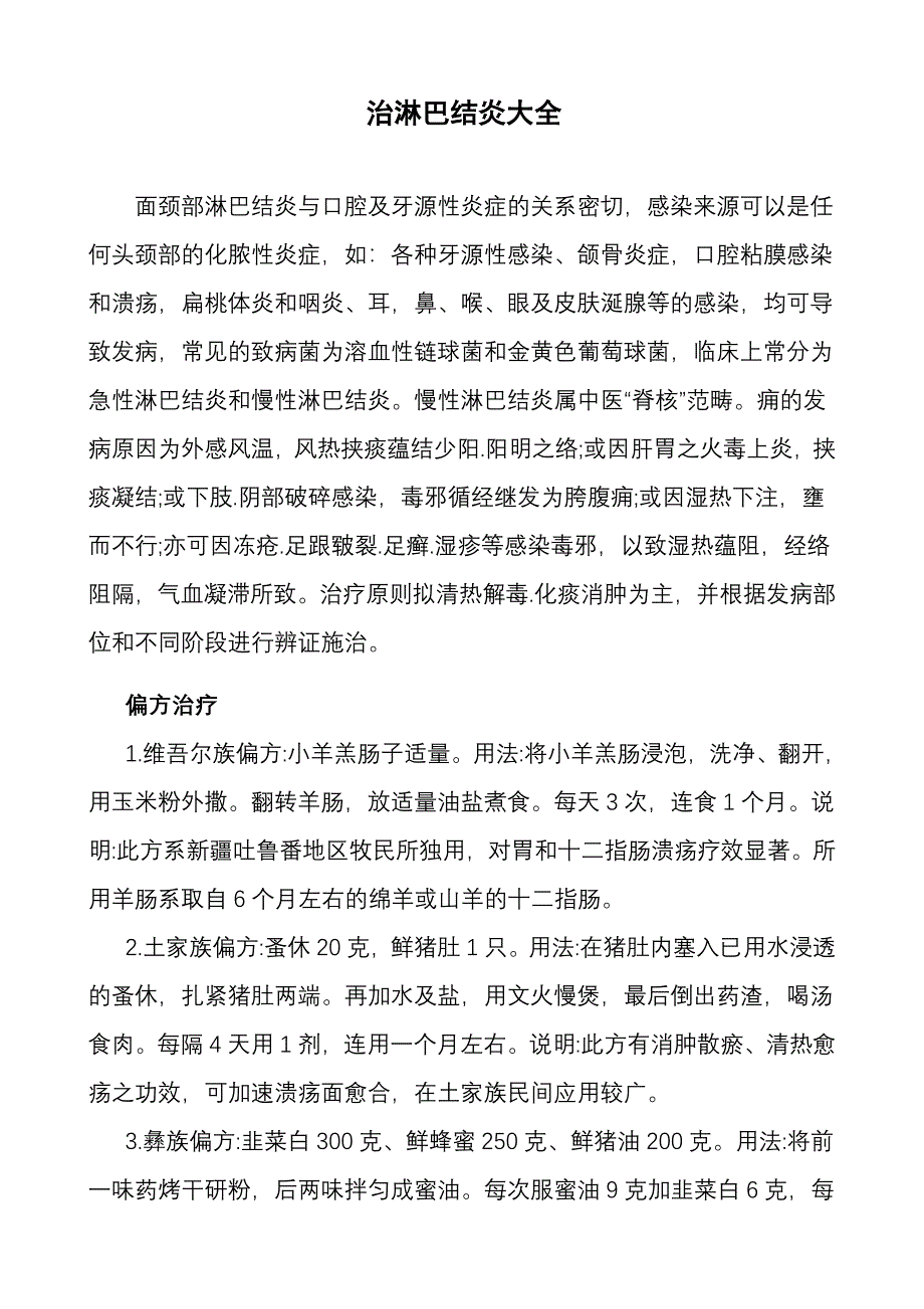 治疗淋巴结炎偏方大全.doc_第1页