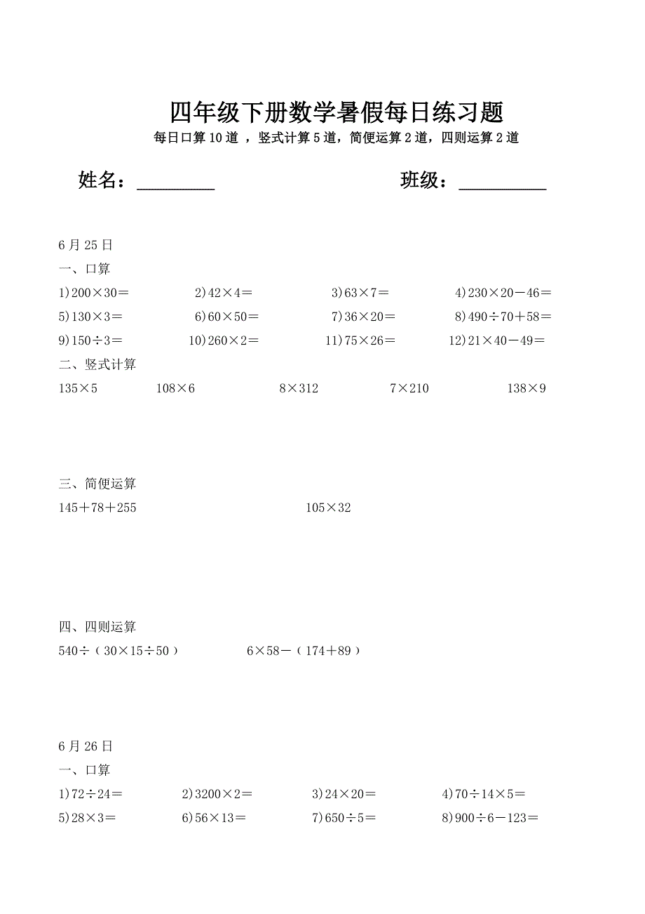 四年级下册数学暑假每日练习题_第1页