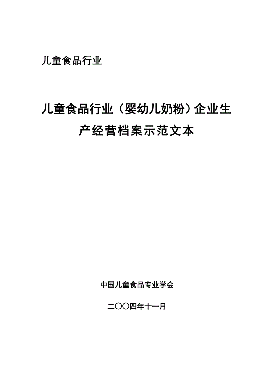 某食品行业企业生产经营档案示范_第1页