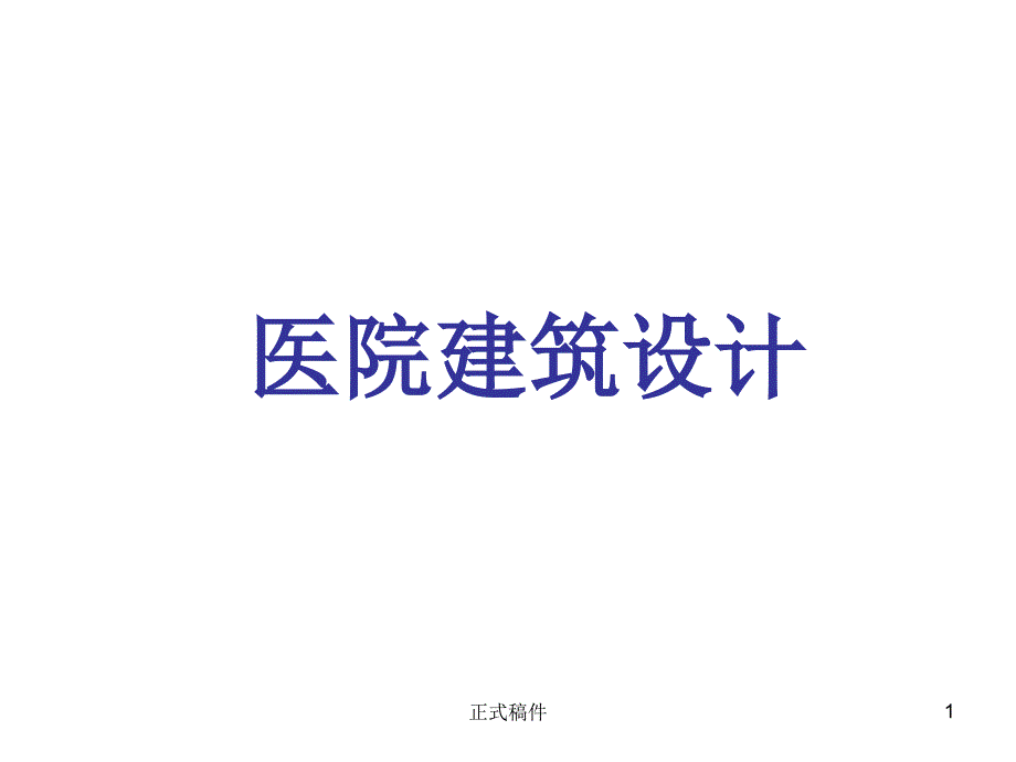 医院建筑设计综合医院绿地配置等行业相关_第1页