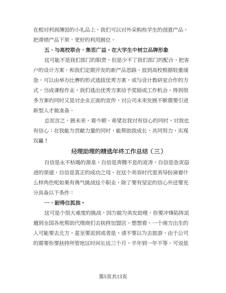 经理助理的精选年终工作总结（四篇）.doc_第5页