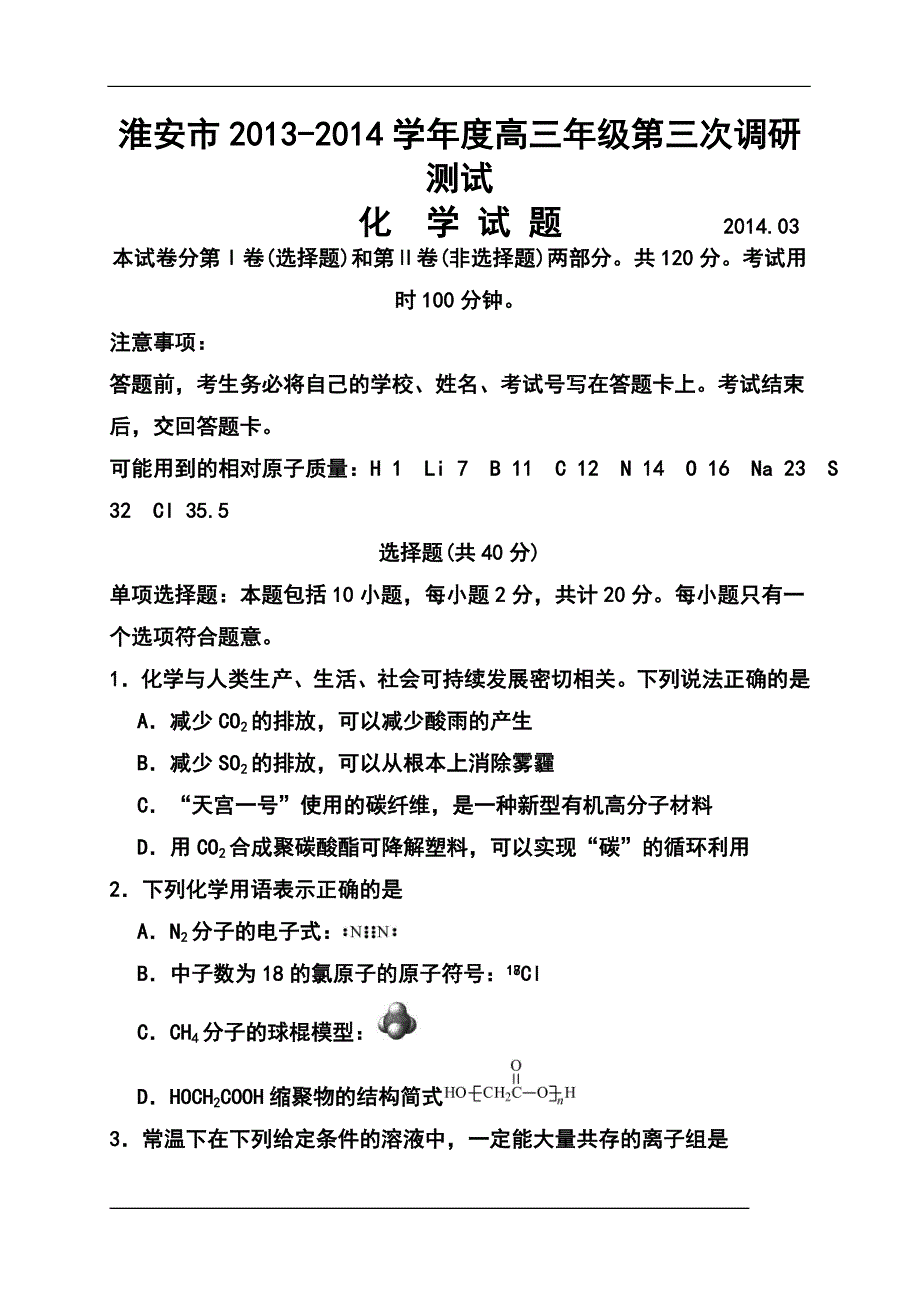 江苏省南京市、盐城市高三第二次模拟考试化学试题及答案_第1页