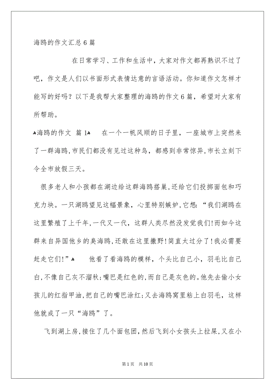 海鸥的作文汇总6篇_第1页