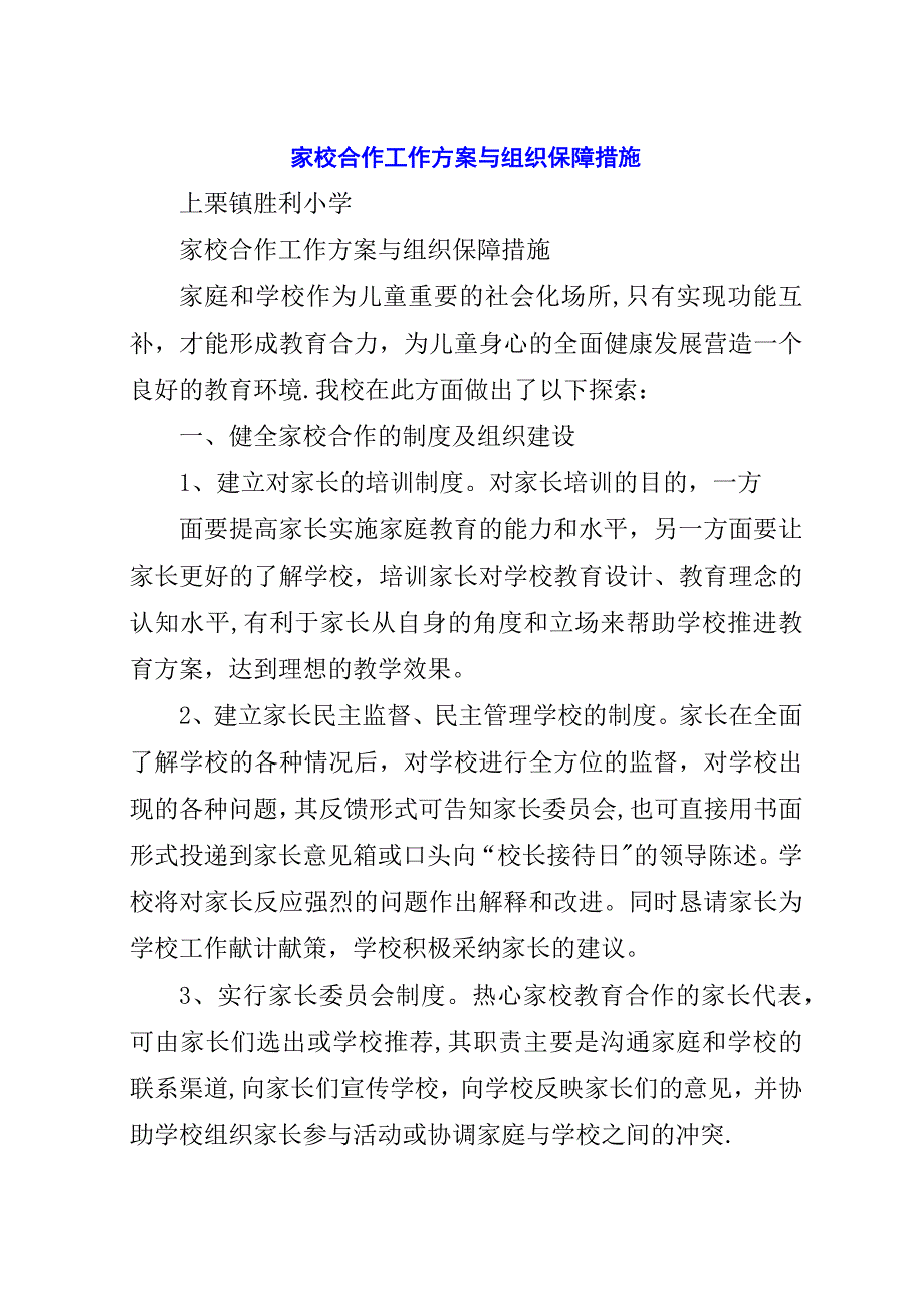 家校合作工作方案与组织保障措施.docx_第1页