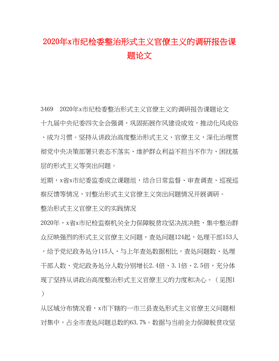 2022年市纪检委整治形式主义官僚主义的调研报告课题论文.docx_第1页