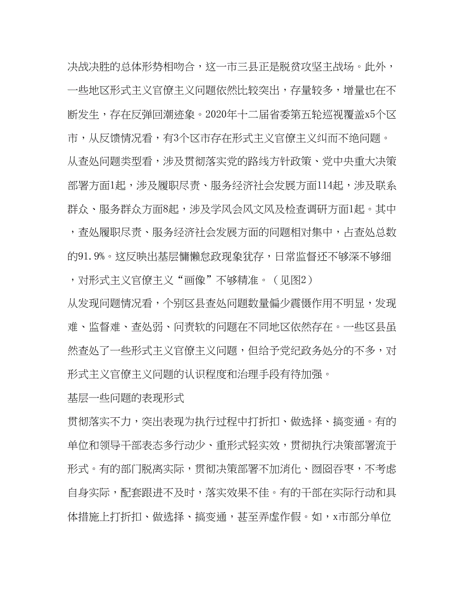 2022年市纪检委整治形式主义官僚主义的调研报告课题论文.docx_第2页