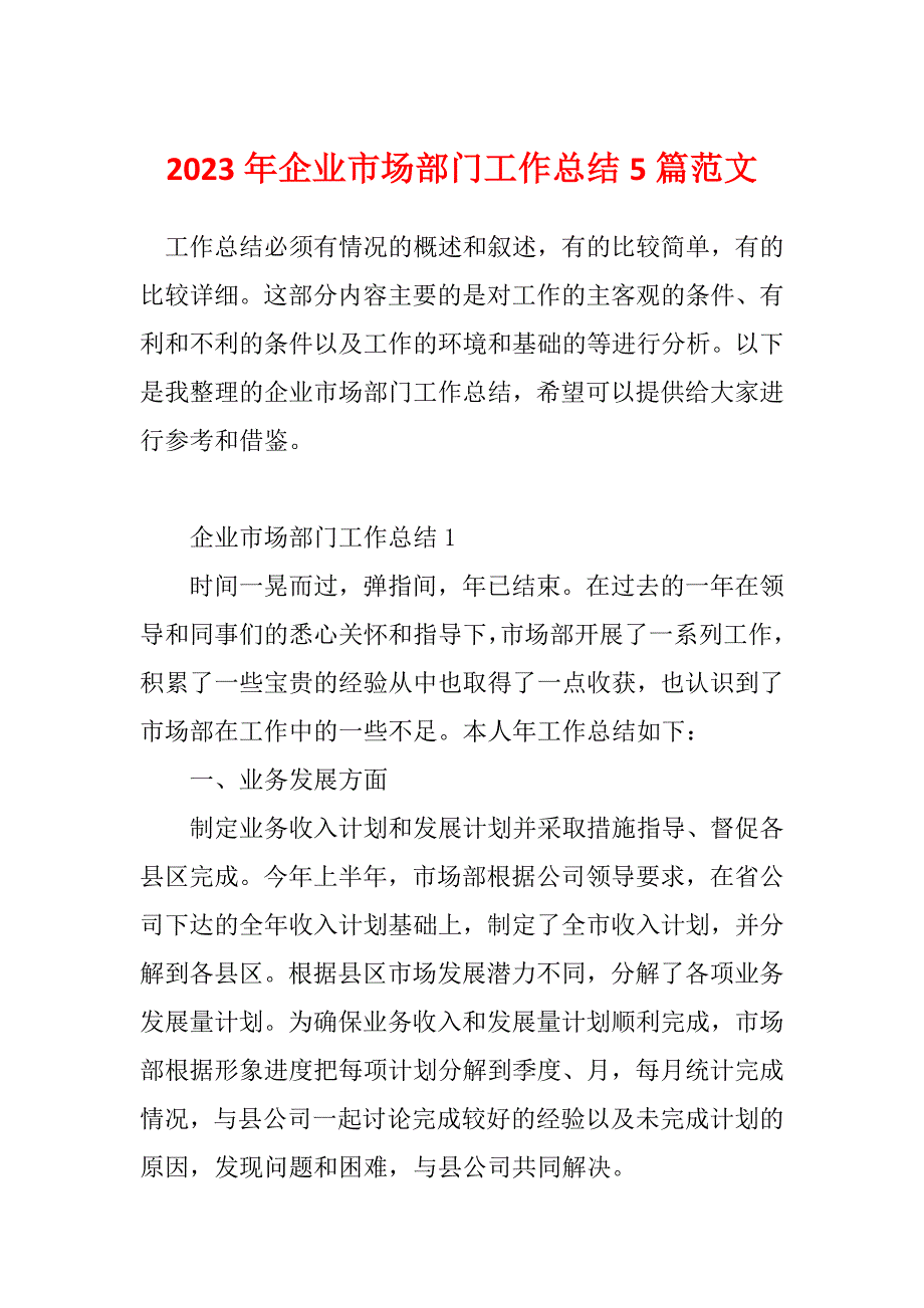 2023年企业市场部门工作总结5篇范文_第1页