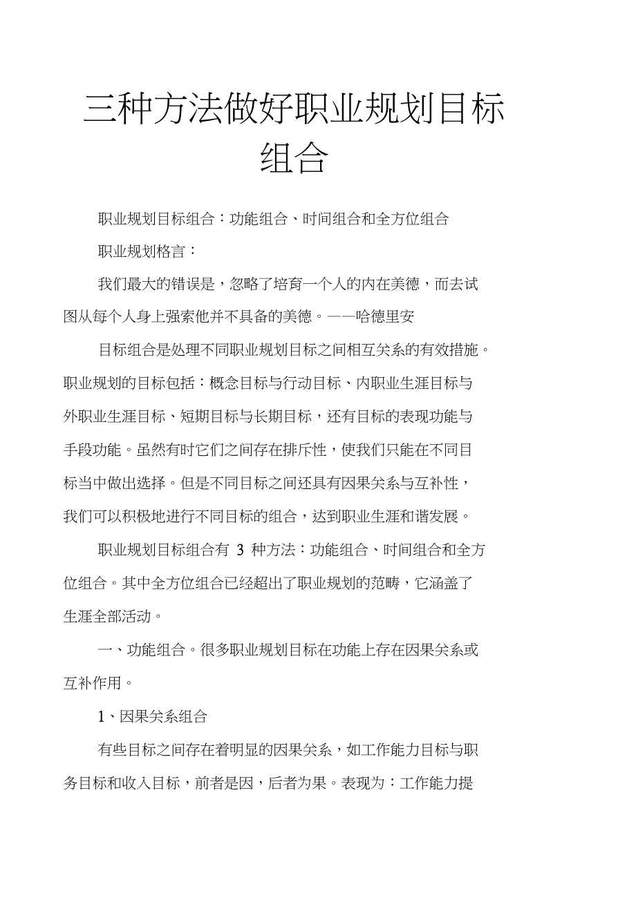 三种方法做好职业规划目标组合_第1页
