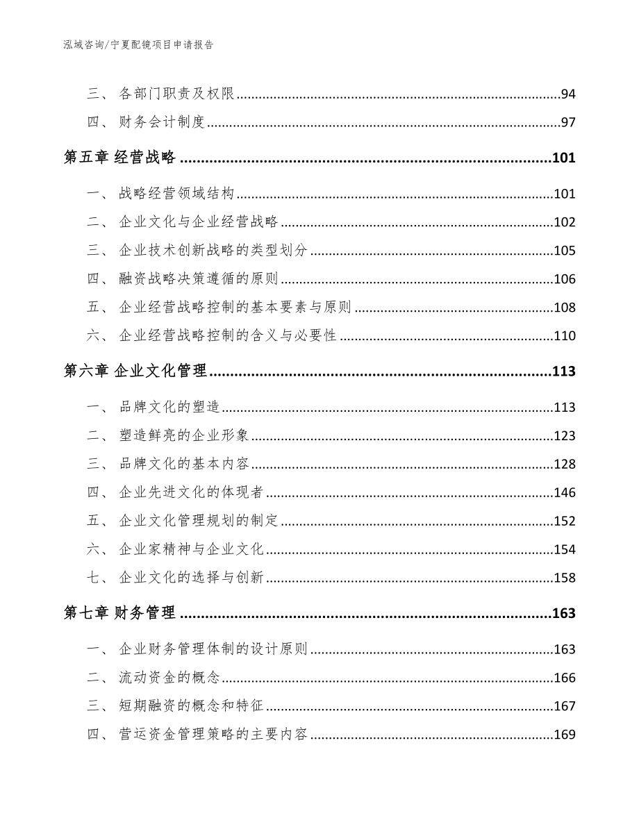 宁夏配镜项目申请报告_范文_第4页