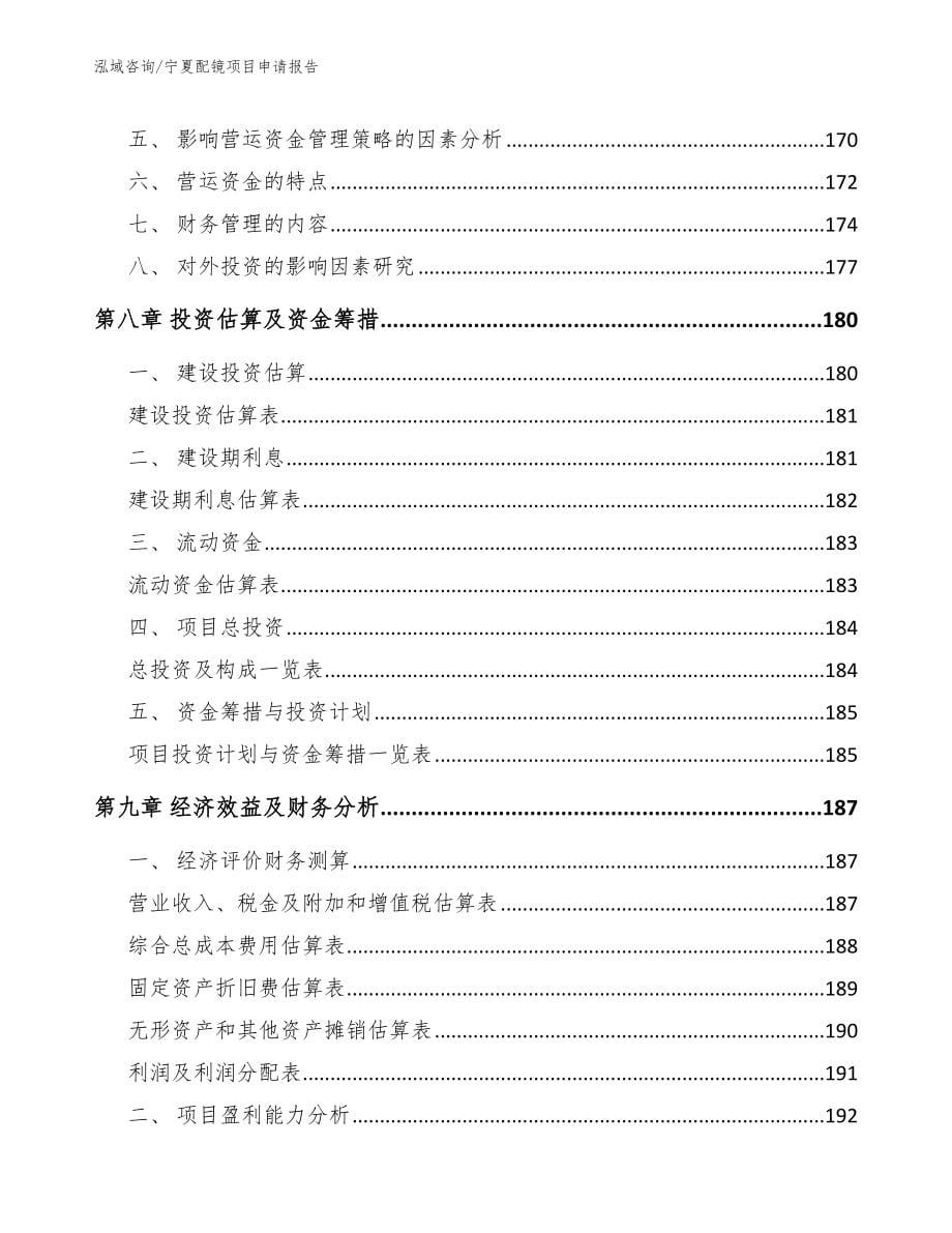 宁夏配镜项目申请报告_范文_第5页