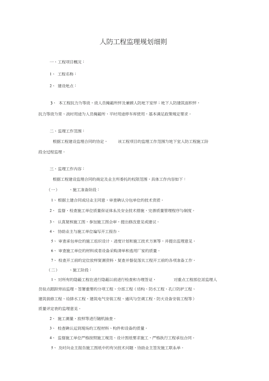 人防工程监理规划细则_第1页