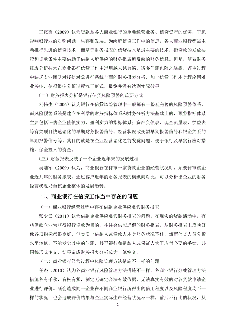 财务报表分析在商业银行信贷工作中的运用研究综述改过_第2页