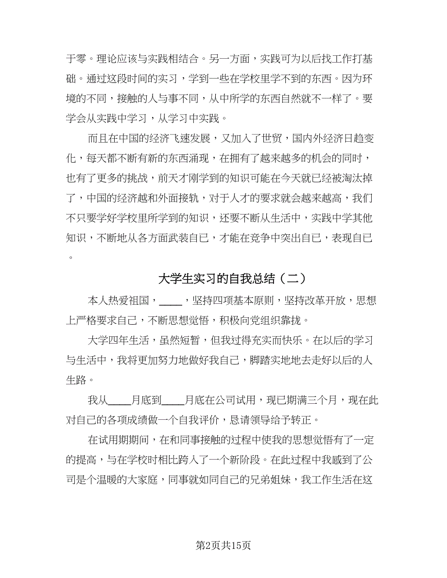 大学生实习的自我总结（9篇）_第2页