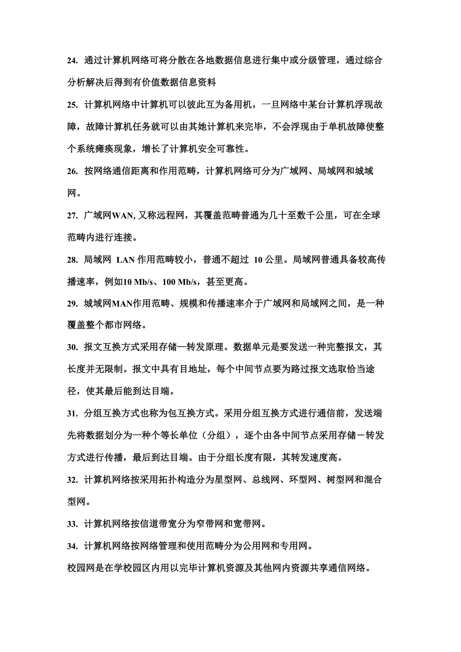 2021年计算机网络技术基础知识点_第3页