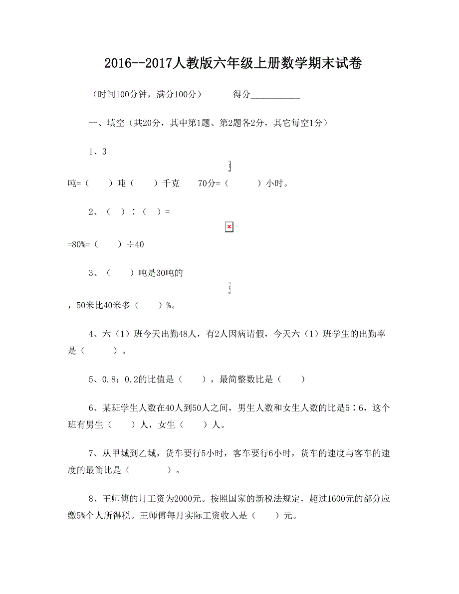 最新人教版六年级数学上册期末试卷(附答案)名师优秀教案_第1页