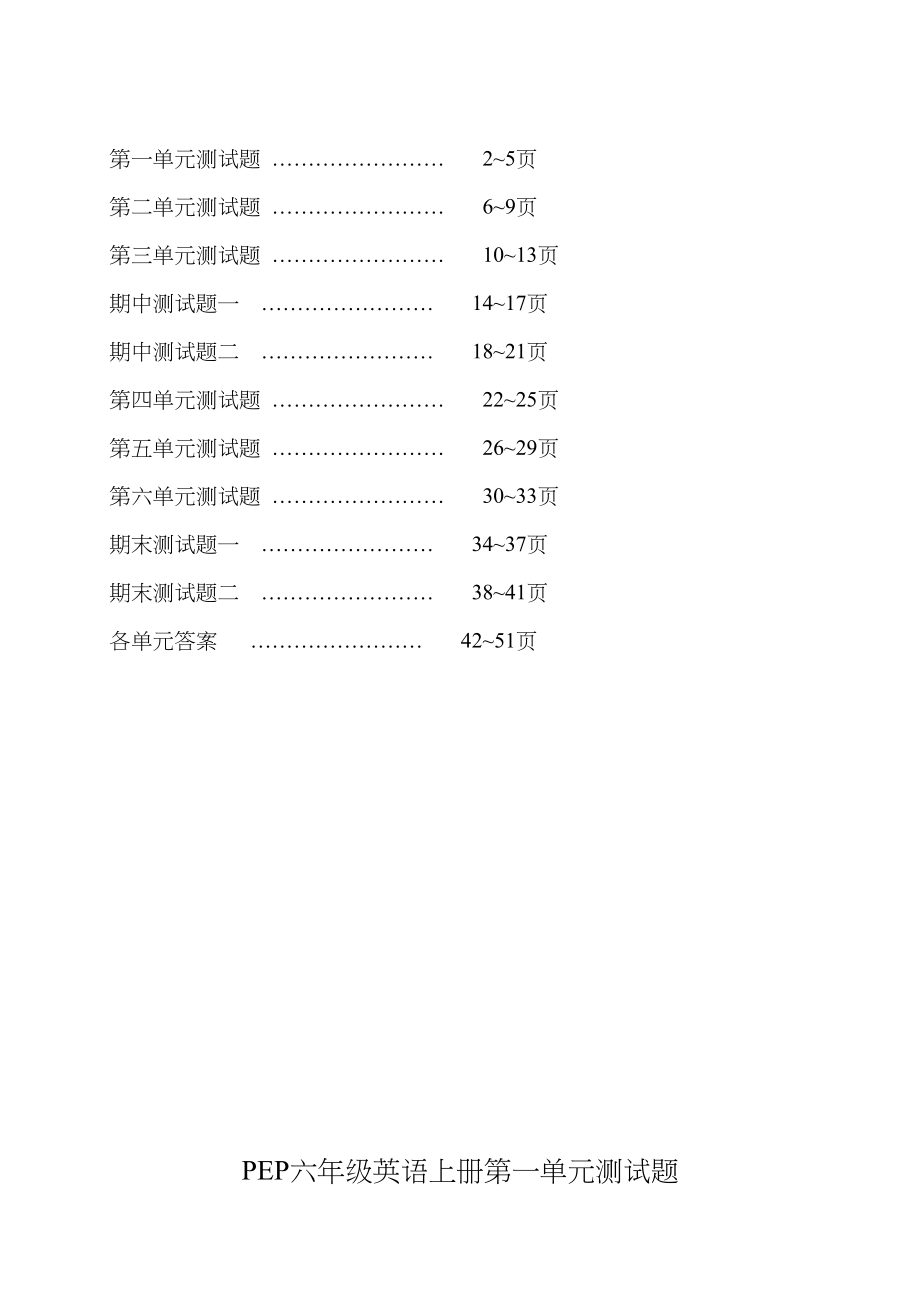 新版PEP六年级英语上册各单元测试题(含答案)(DOC 51页)_第1页