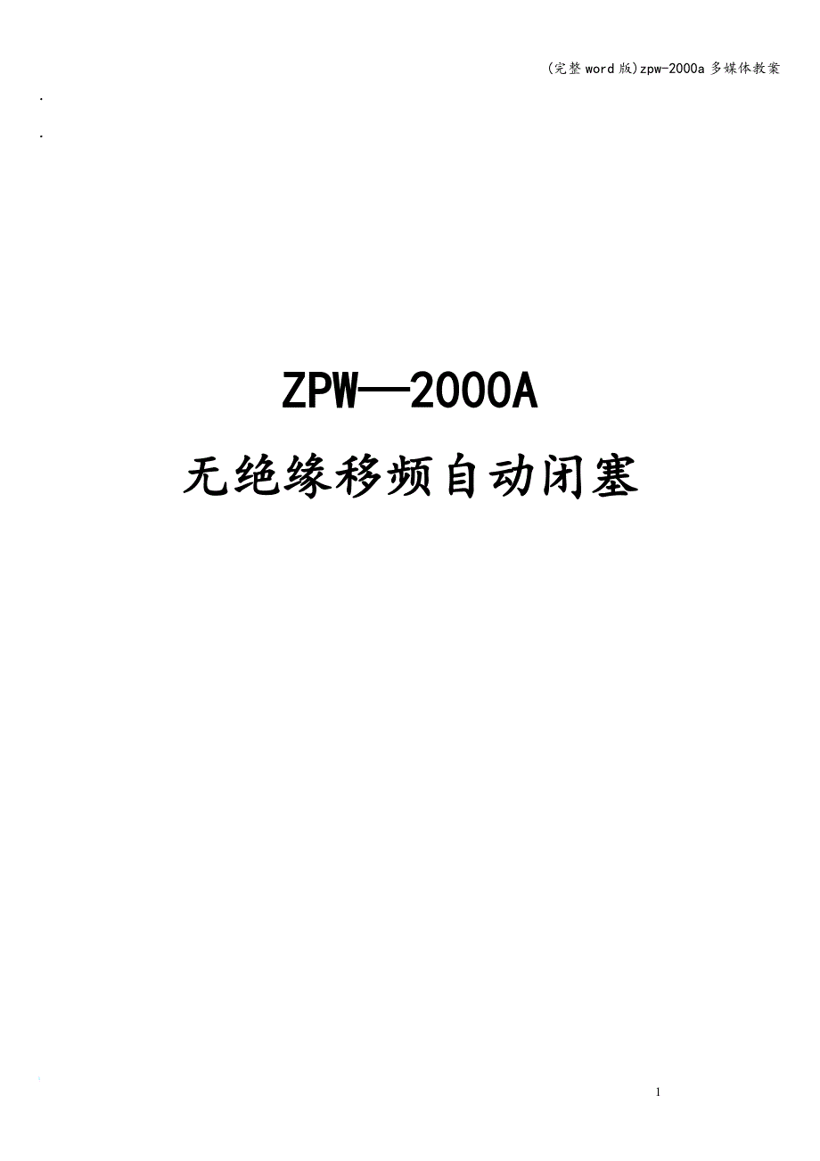 (完整word版)zpw-2000a多媒体教案.doc_第1页