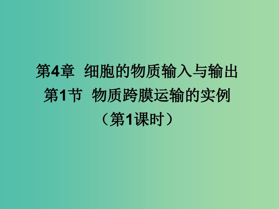 江西省吉安县高中生物 第四章 细胞的物质输入和输出 4.1 物质跨膜运输的实例（第1课时）课件 新人教版必修1.ppt_第1页