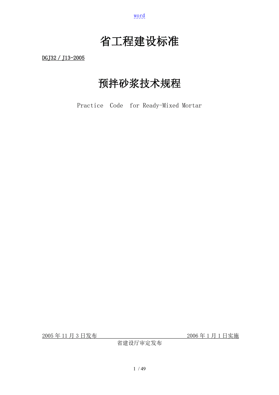 DGJ32J132005江苏省预拌砂浆技术规程_第1页