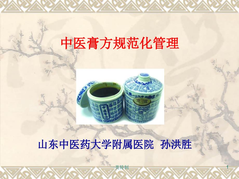 中药膏方中医膏方规范化管理中医膏方规范化管理医学荟萃_第1页