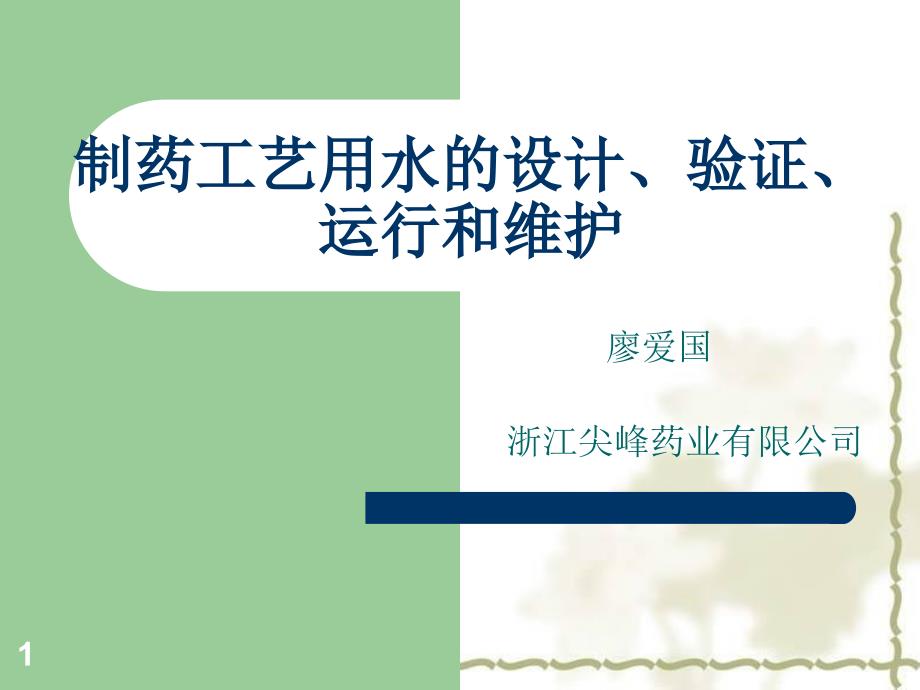 工艺用水的设计、验证、运行和维护_第1页