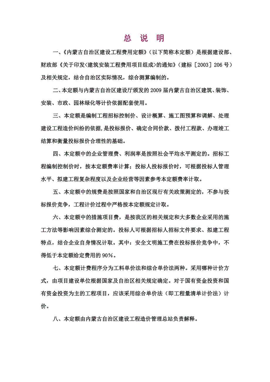 《内蒙古自治区建设工程费用定额》取费说明.docx_第1页